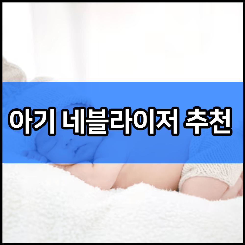 아기 네블라이저 추천