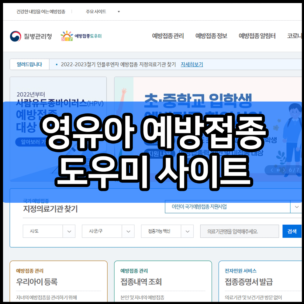영유아 예방접종 도우미 누리집