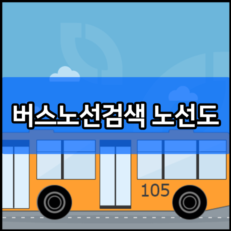 버스노선검색 노선도