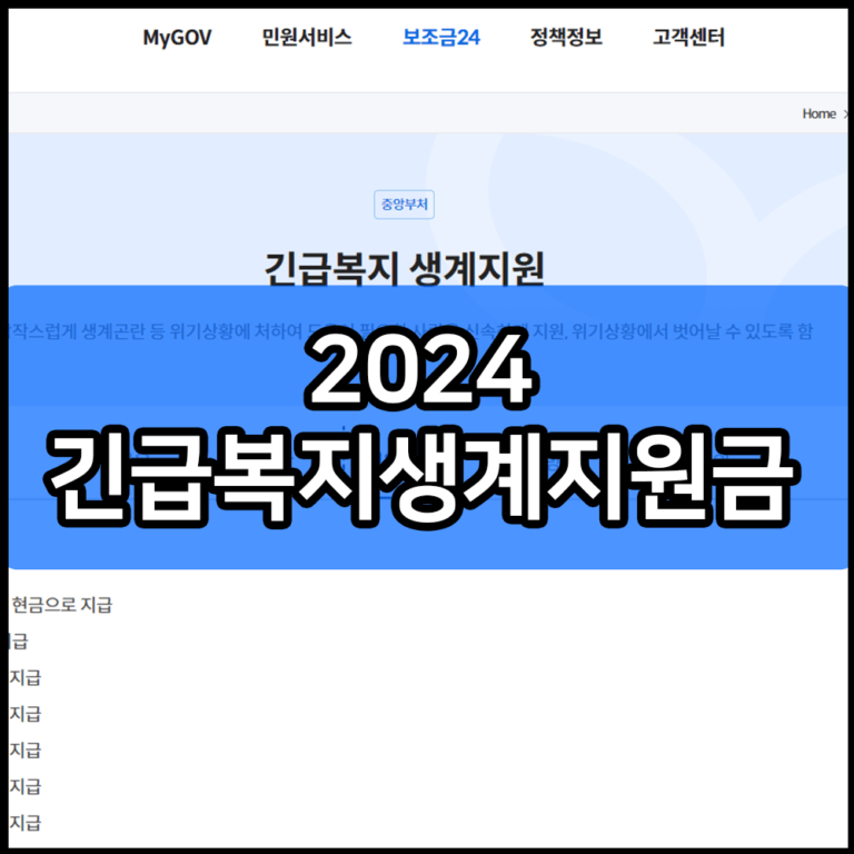 2024 긴급복지생계지원금