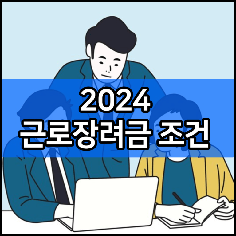 2024 근로장려금 조건