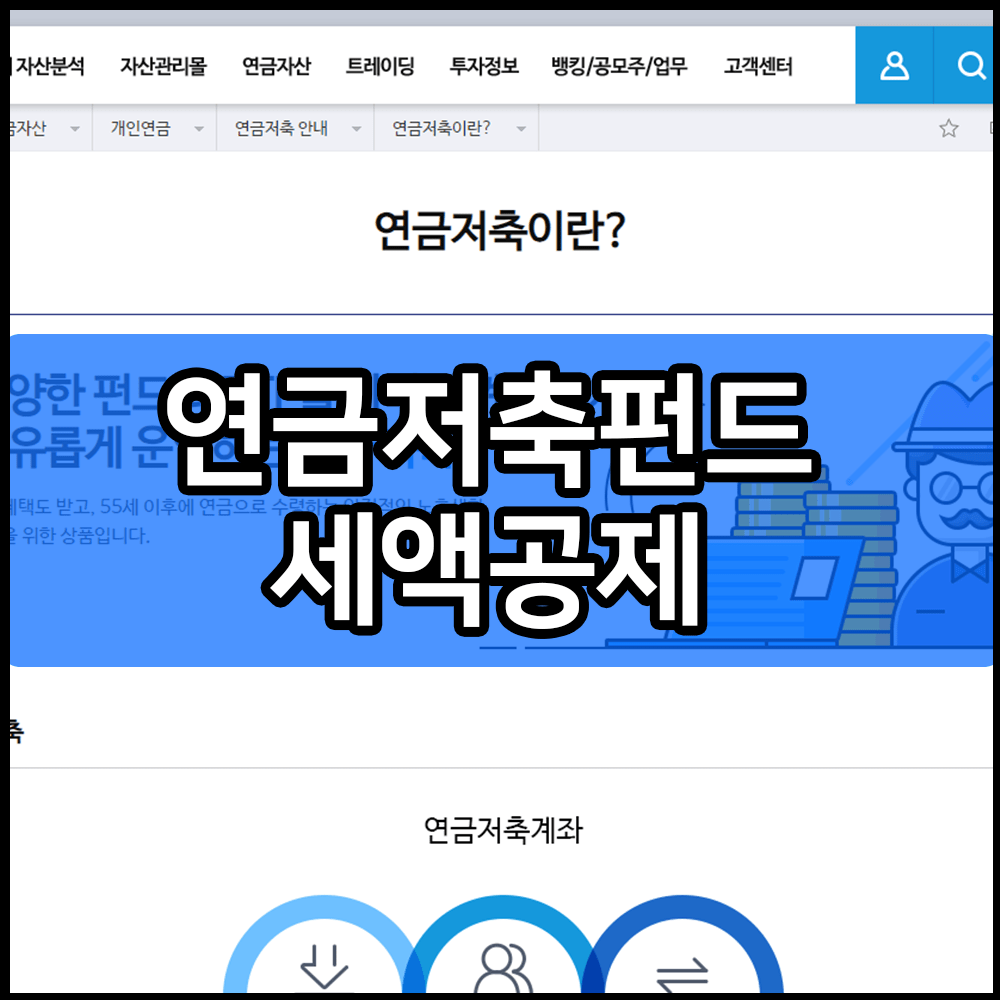 연금저축펀드 세액공제