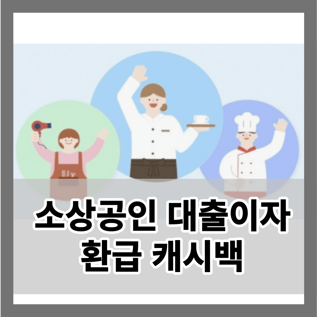 소상공인 대출 이자 환급 캐시백