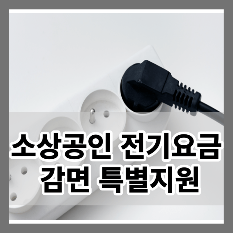 소상공인 전기요금 감면