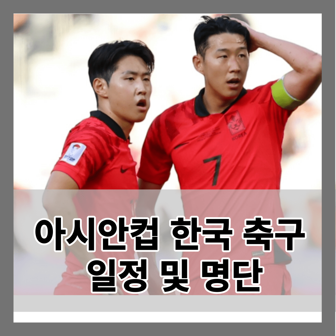 아시안컵 한국 축구 일정