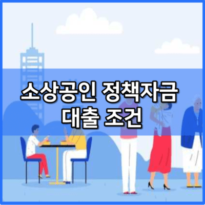 소상공인 정책자금 대출 조건