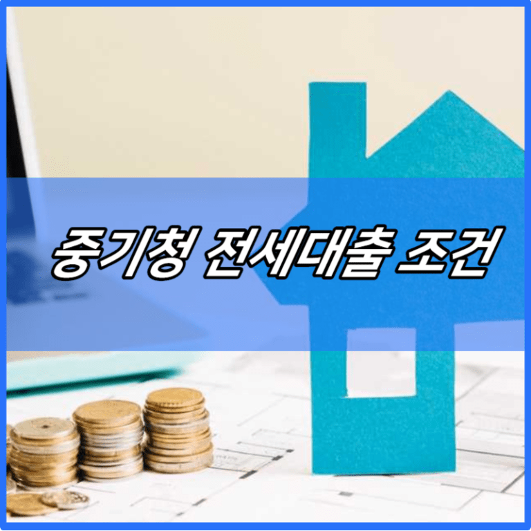 중기청 전세대출 조건