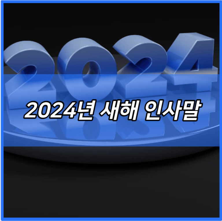 2024년 새해 인사말