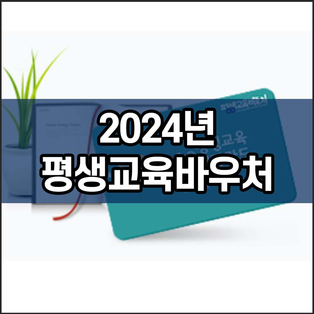 2024년 평생교육바우처