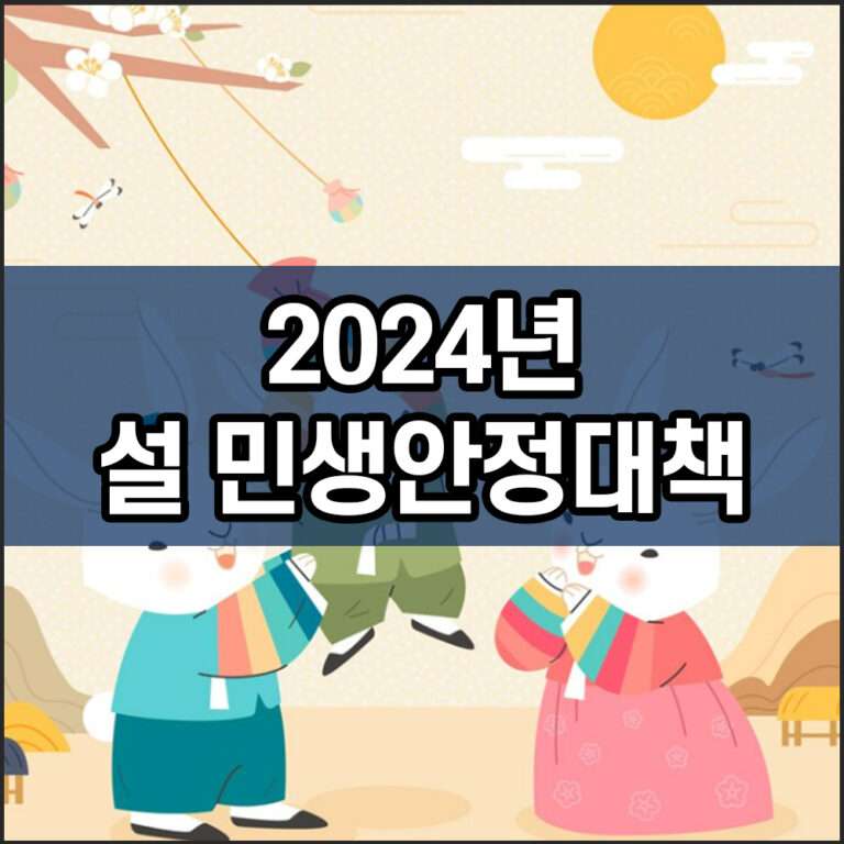 2024년 설 민생안정대책