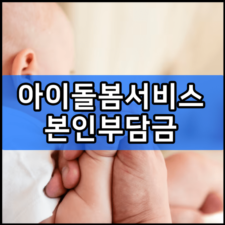 아이돌봄서비스 본인부담금