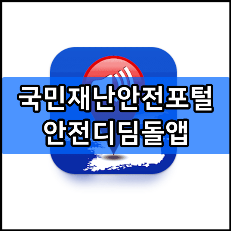 국민재난안전포털 안전디딤돌앱