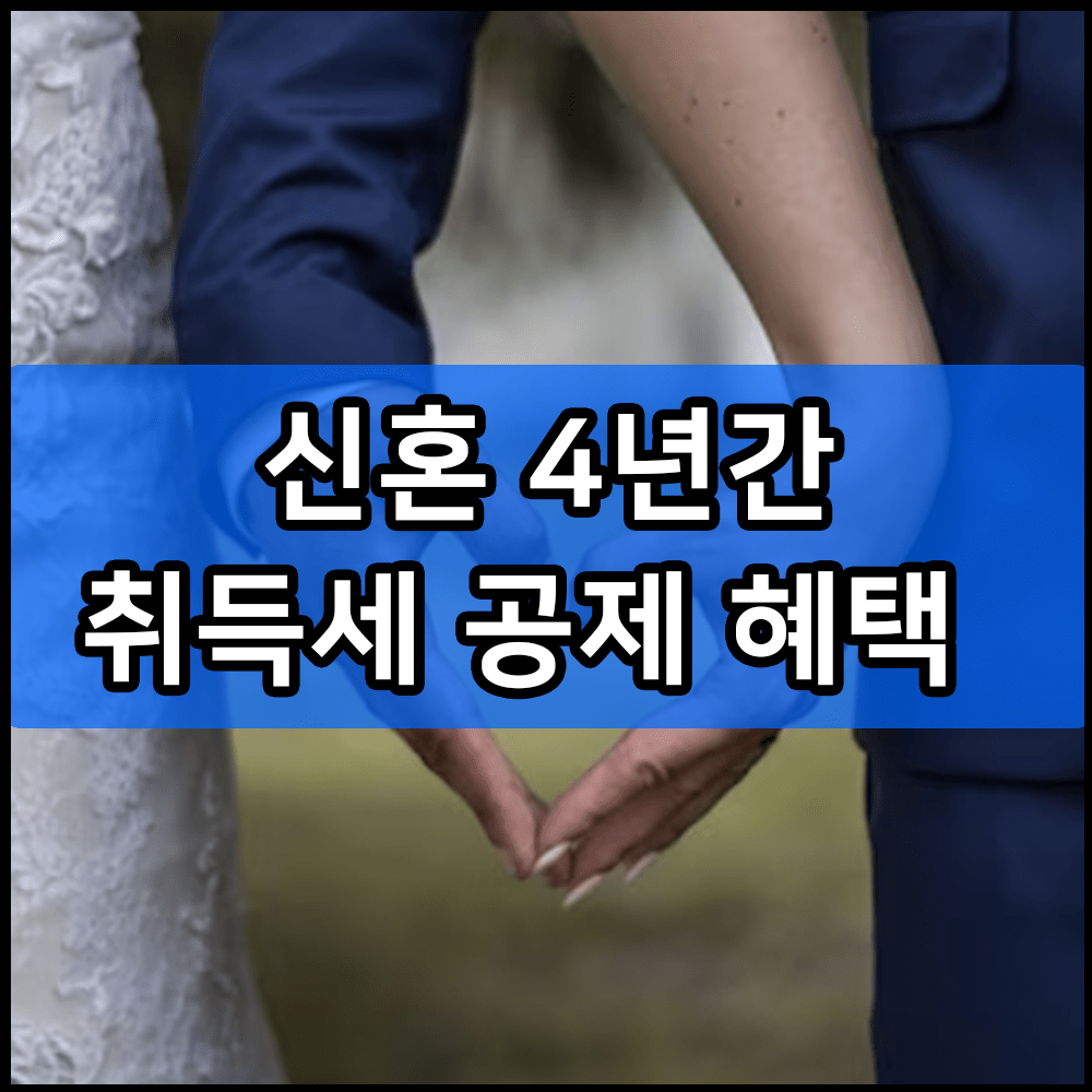 신혼 4년간