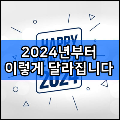 2024년부터 이렇게 달라집니다