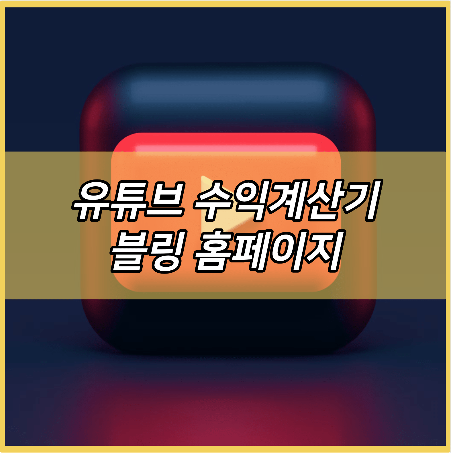 유튜브 수익계산기 블링