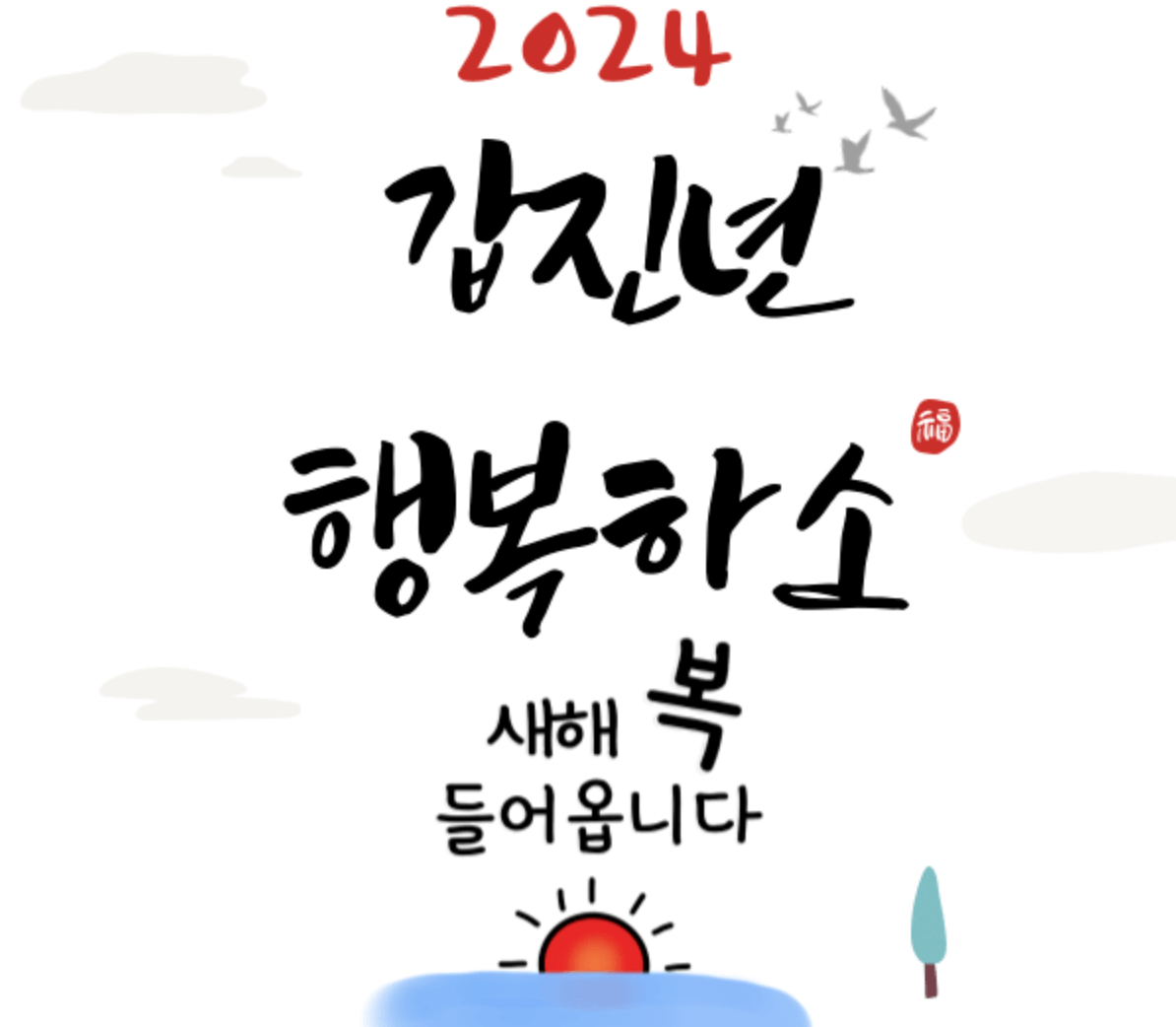 2024년 새해 인사말