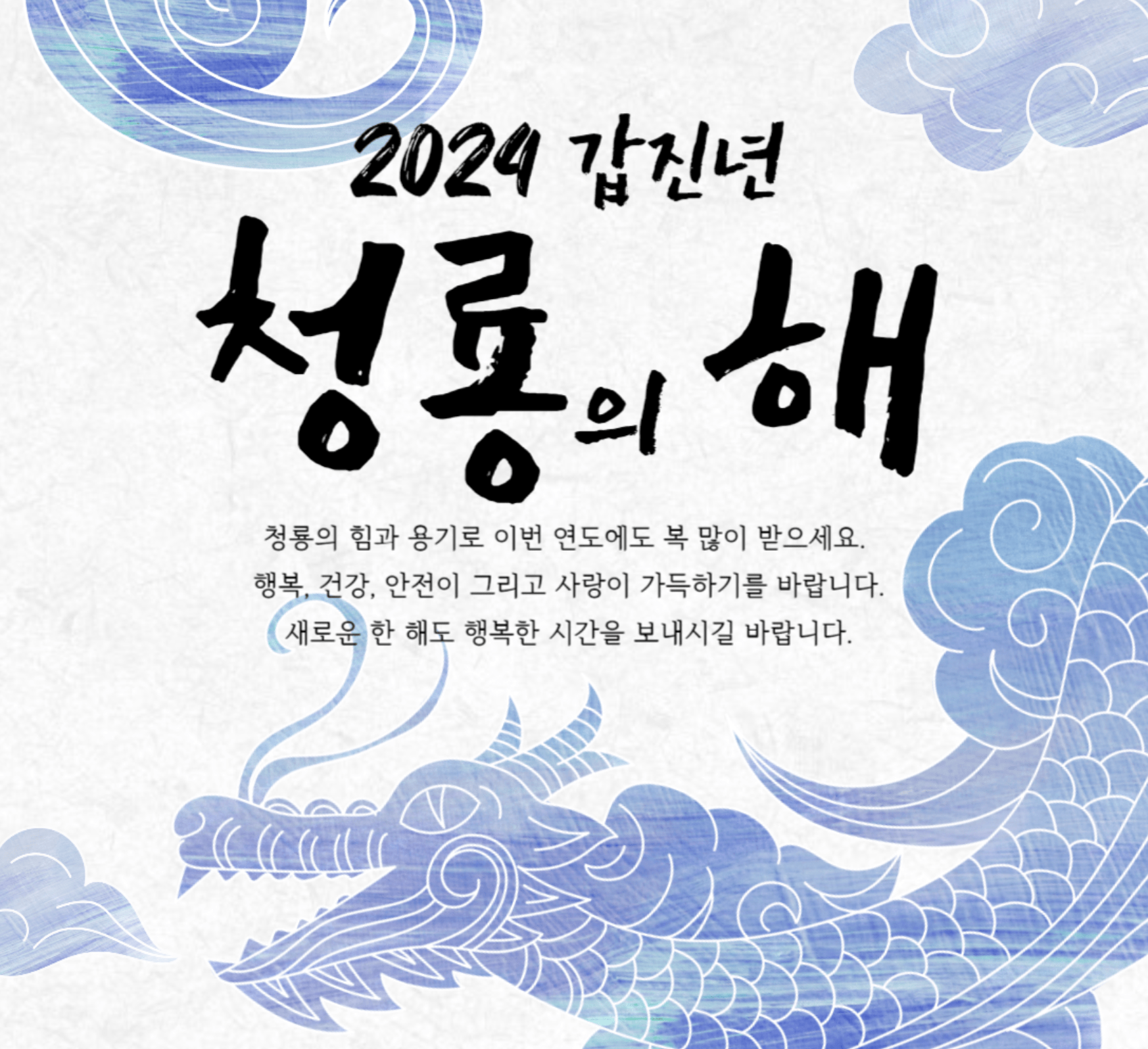 2024년 새해 인사말