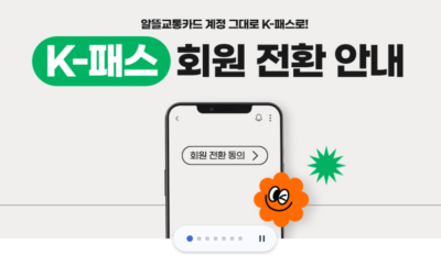 알뜰교통카드 K패스 전환