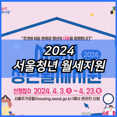 2024 서울청년 월세지원