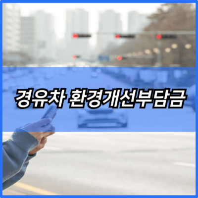 경유차 환경개선부담금