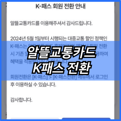 알뜰교통카드 K패스 전환