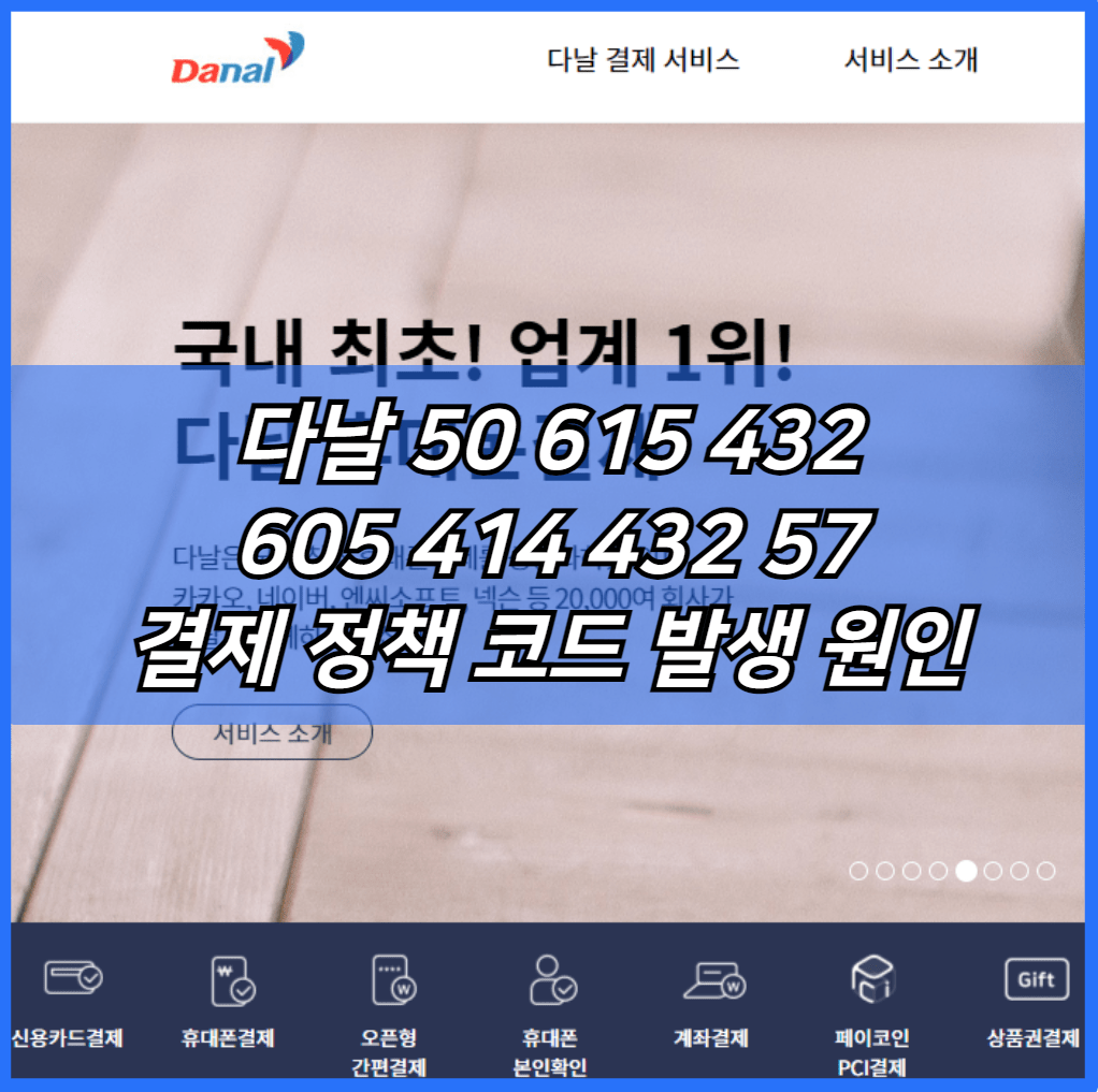 다날 50 615 432 605 414 432 57