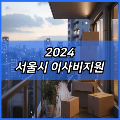 2024 서울시 이사비지원