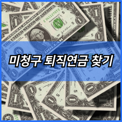 미청구 퇴직연금