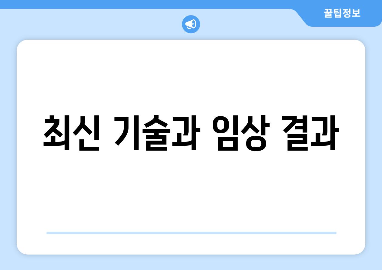 최신 기술과 임상 결과