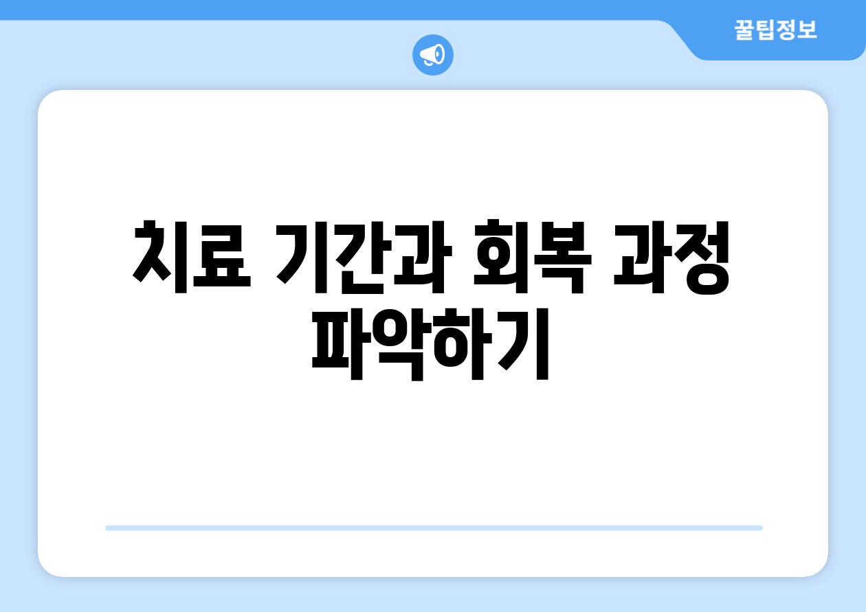 치료 기간과 회복 과정 파악하기