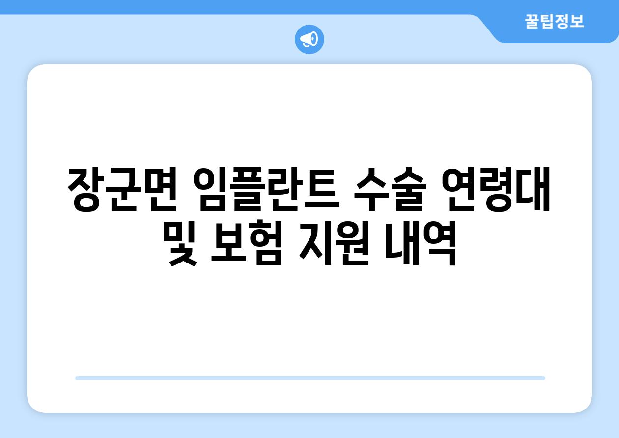 장군면 임플란트 수술 연령대 및 보험 지원 내역