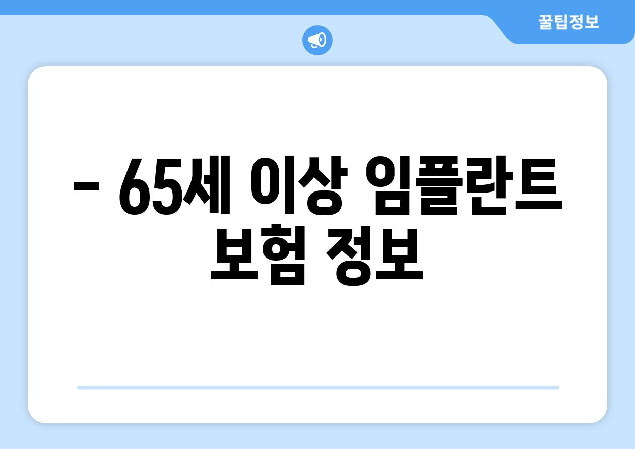 - 65세 이상 임플란트 보험 정보