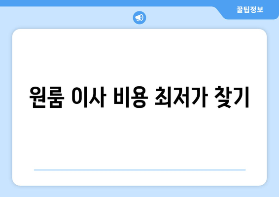 원룸 이사 비용 최저가 찾기