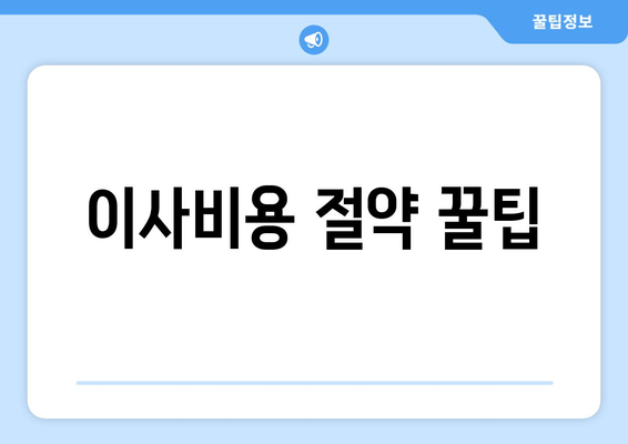 이사비용 절약 꿀팁