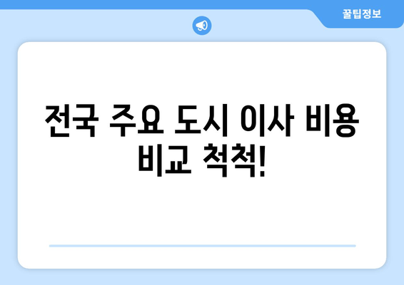 전국 주요 도시 이사 비용 비교 척척!