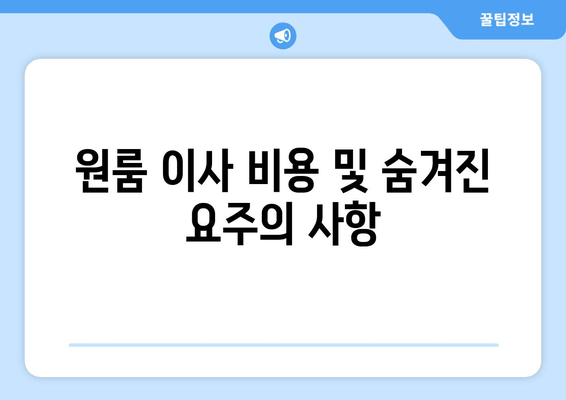 원룸 이사 비용 및 숨겨진 요주의 사항