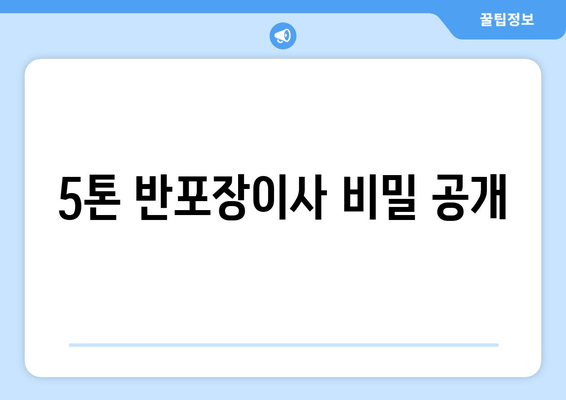 5톤 반포장이사 비밀 공개