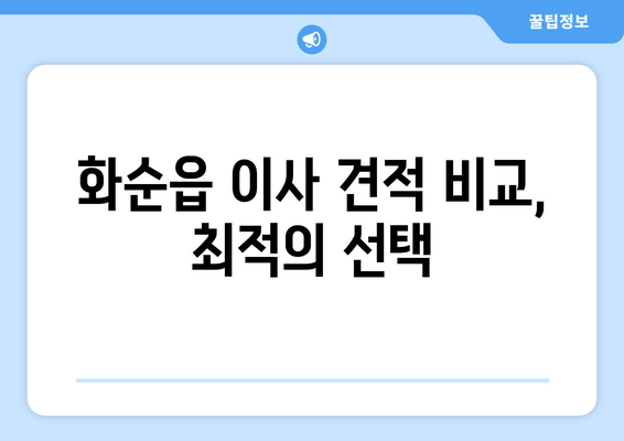 화순읍 이사 견적 비교, 최적의 선택