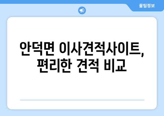 안덕면 이사견적사이트, 편리한 견적 비교