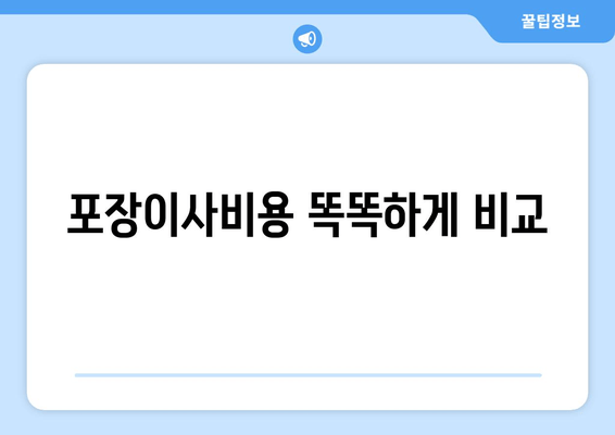 포장이사비용 똑똑하게 비교