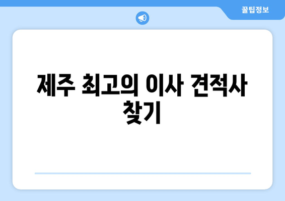 제주 최고의 이사 견적사 찾기