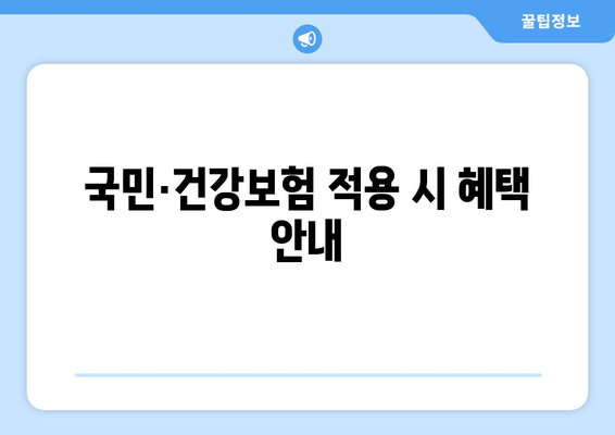 국민·건강보험 적용 시 혜택 안내