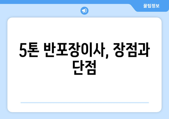 5톤 반포장이사, 장점과 단점