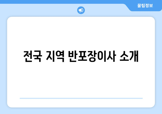 전국 지역 반포장이사 소개