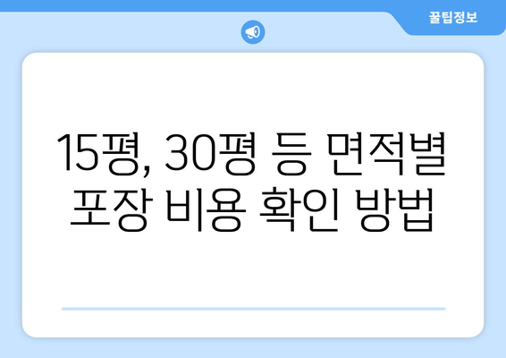 15평, 30평 등 면적별 포장 비용 확인 방법