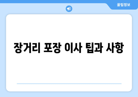 장거리 포장 이사 팁과 사항