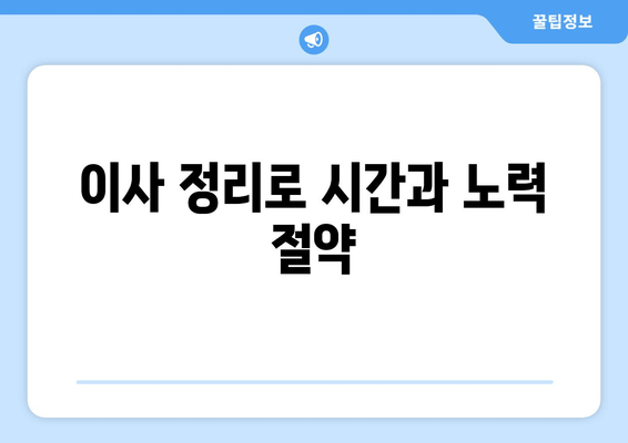 이사 정리로 시간과 노력 절약