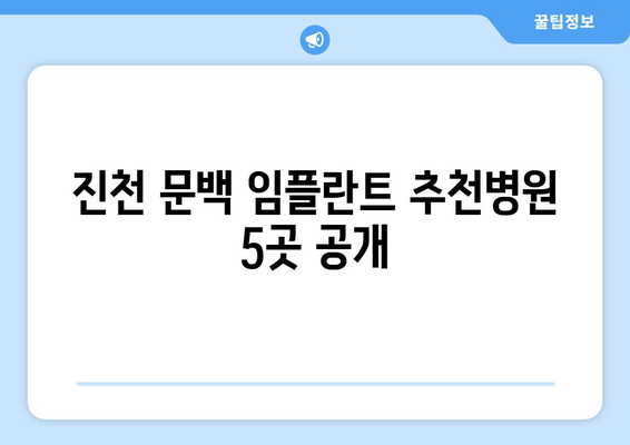 진천 문백 임플란트 추천병원 5곳 공개