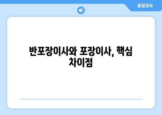 반포장이사와 포장이사, 핵심 차이점