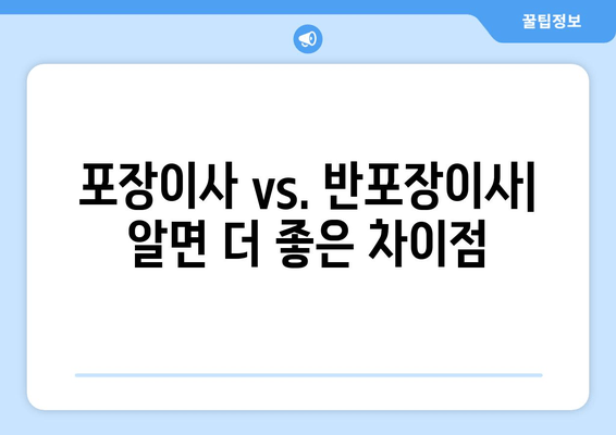 포장이사 vs. 반포장이사| 알면 더 좋은 차이점